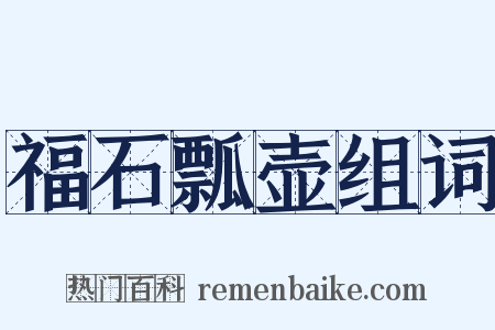 福石瓢壶组词是什么意思的图片